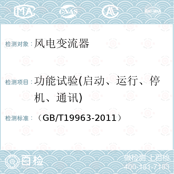 功能试验(启动、运行、停机、通讯) （GB/T19963-2011） 风电场接入电力系统技术规定