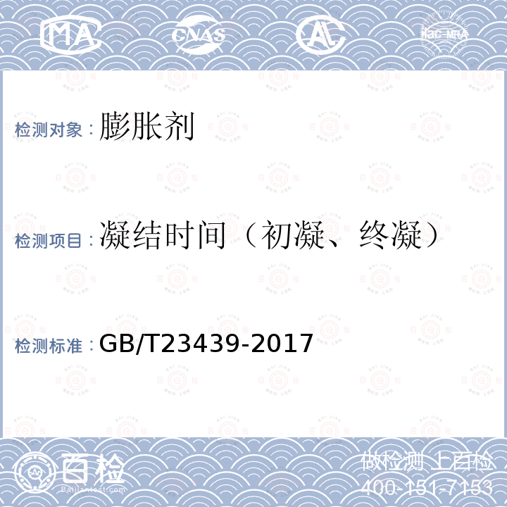 凝结时间（初凝、终凝） GB/T 23439-2017 混凝土膨胀剂(附2018年第1号修改单)