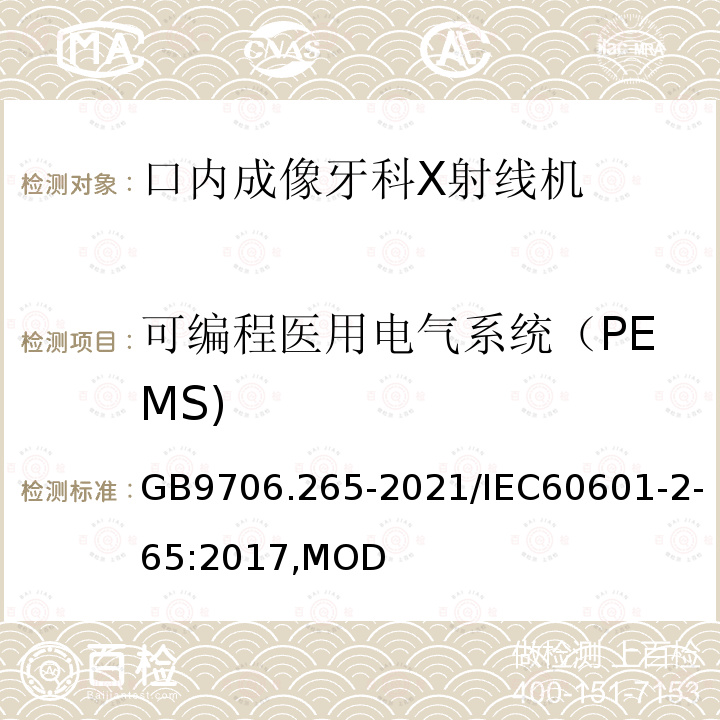 可编程医用电气系统（PEMS) 口内成像牙科X射线机的基本安全和基本性能专用要求