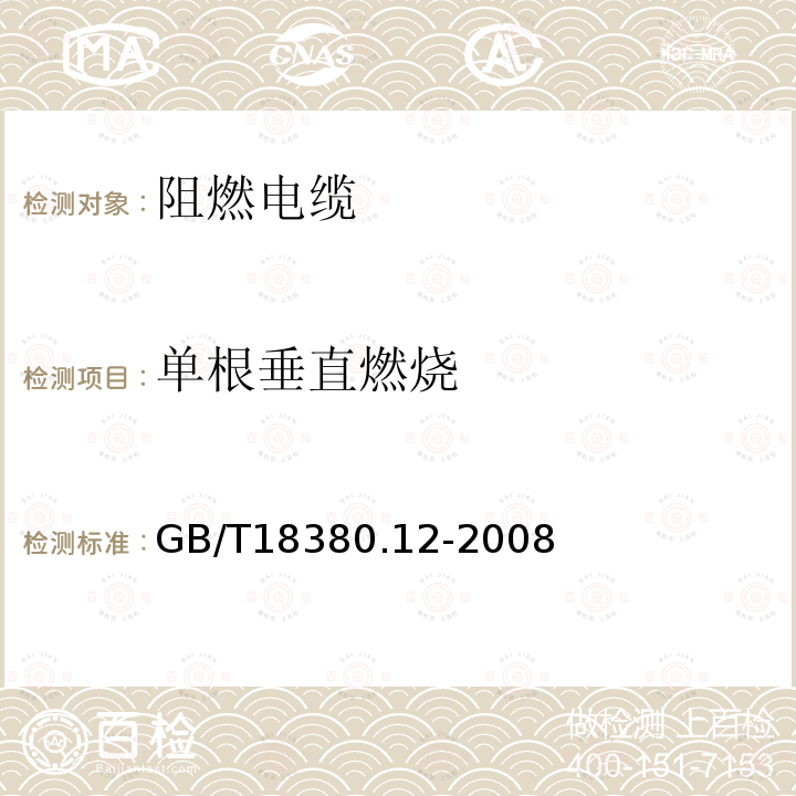 單根垂直燃燒 電纜和光纜在火焰條件下的燃燒試驗(yàn) 第12部分:單根絕緣電線電纜火焰垂直蔓延試驗(yàn) 1kW預(yù)混合型火焰試驗(yàn)方法