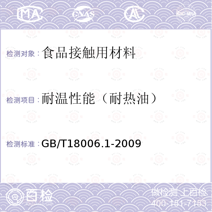 耐温性能（耐热油） GB/T 18006.1-2009 【强改推】塑料一次性餐饮具通用技术要求