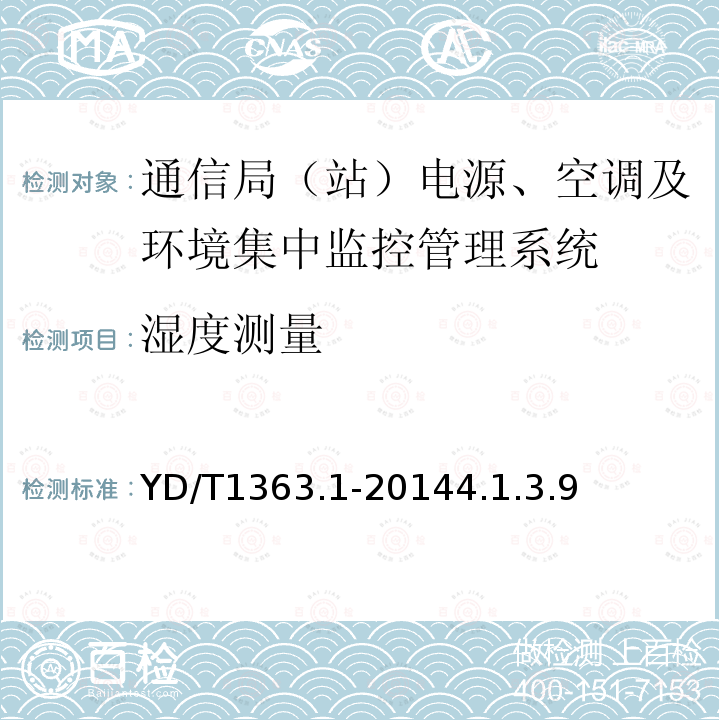 湿度测量 通信局（站）电源、空调及环境集中监控管理系统 第1部分：系统技术要求