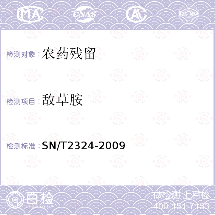 敌草胺 SN/T 2324-2009 进出口食品中抑草磷、毒死蜱、甲基毒死蜱等33种有机磷农药的残留量检测方法