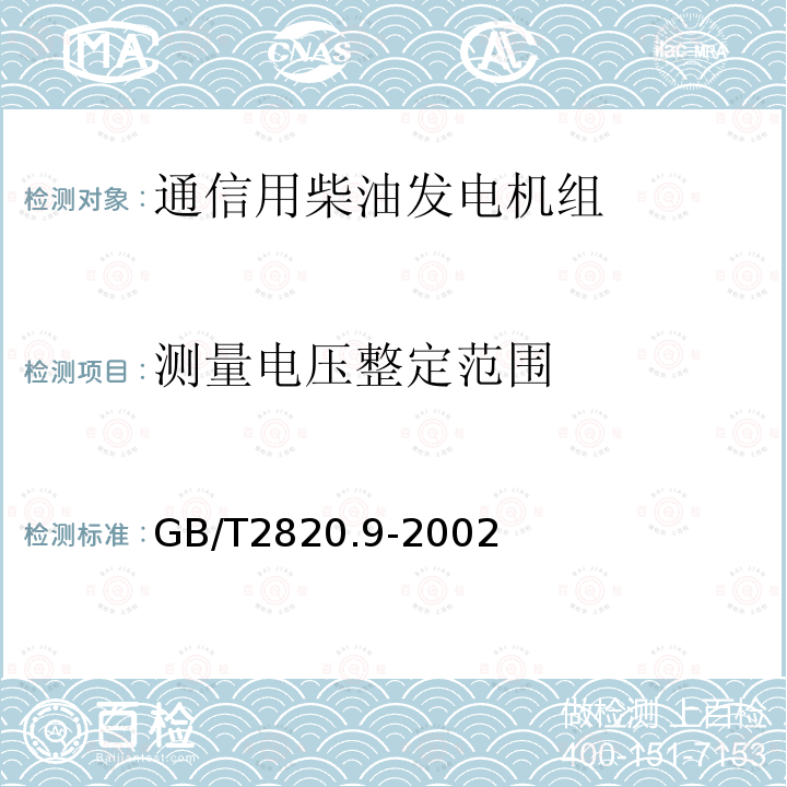 测量电压整定范围 往复式内燃机驱动的交流发电机组 第9部分:机械振动的测量和评价