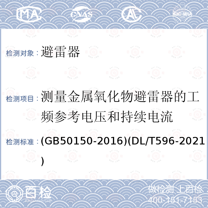 测量金属氧化物避雷器的工频参考电压和持续电流 电气装置安装工程 电气设备交接试验标准 电力设备预防性试验规程