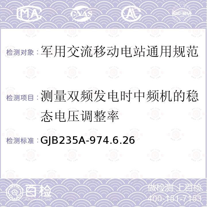 测量双频发电时中频机的稳态电压调整率 军用交流移动电站通用规范