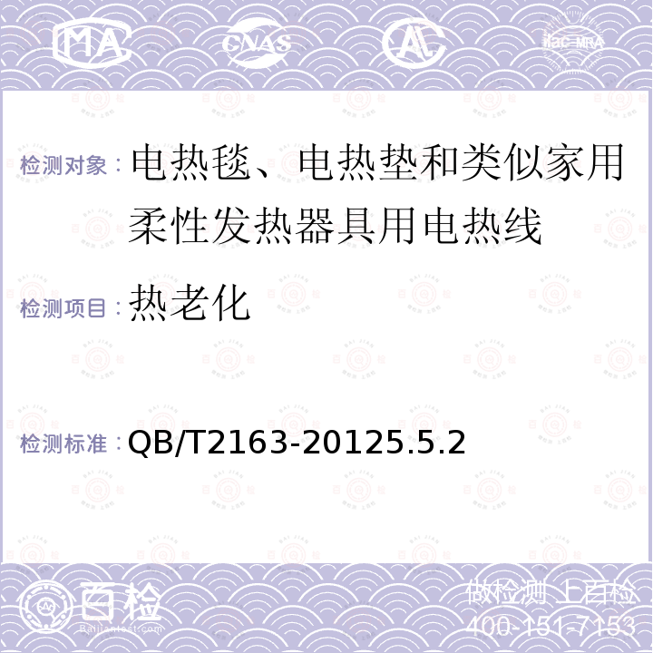 热老化 电热毯、电热垫及类似柔性发热器具用发热线