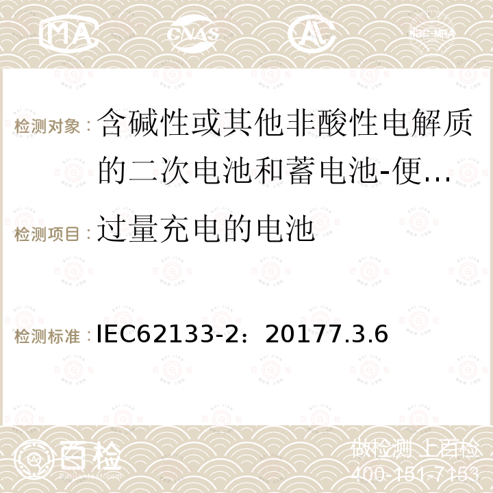 过量充电的电池 含碱性或其他非酸性电解质的二次电池和蓄电池-便携式应用中使用的便携式密封二次锂电池及其制造的电池的安全要求-第2部分：锂系统