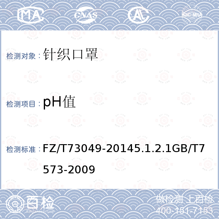 pH值 针织口罩/纺织品 水萃取液pH的测定