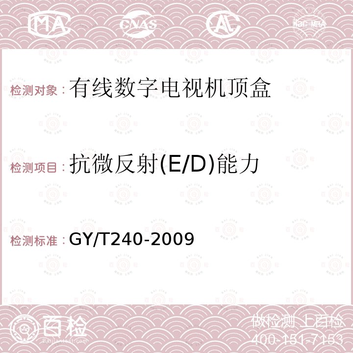 抗微反射(E/D)能力 有线数字电视机顶盒技术要求和测量方法