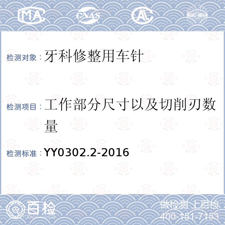 工作部分尺寸以及切削刃数量 牙科学旋转器械 车针 第2部分：修整用车针