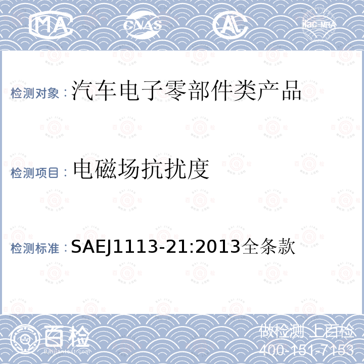 电磁场抗扰度 汽车部件电磁兼容性测量程序—第21部分:电磁场抗扰度, 30MHz 到18GHz, 电波暗室