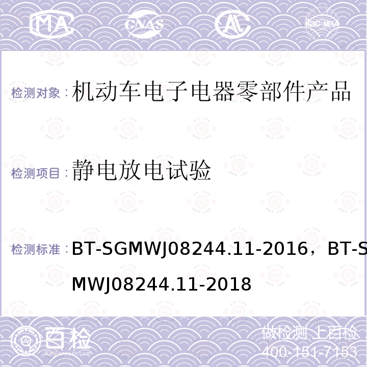 静电放电试验 零部件电磁兼容性测试规范第11部静电放电抗扰