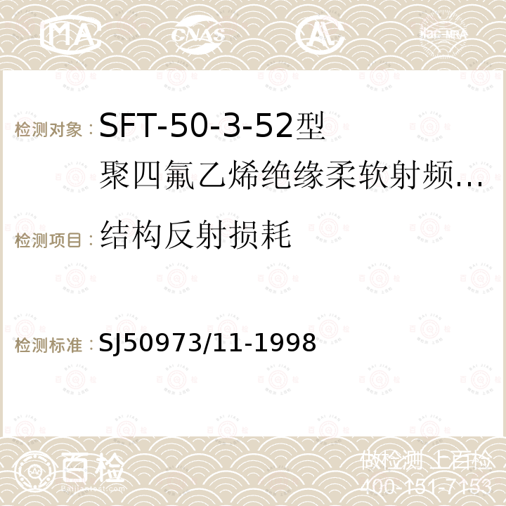 结构反射损耗 SFT-50-3-52型聚四氟乙烯绝缘柔软射频电缆详细规范