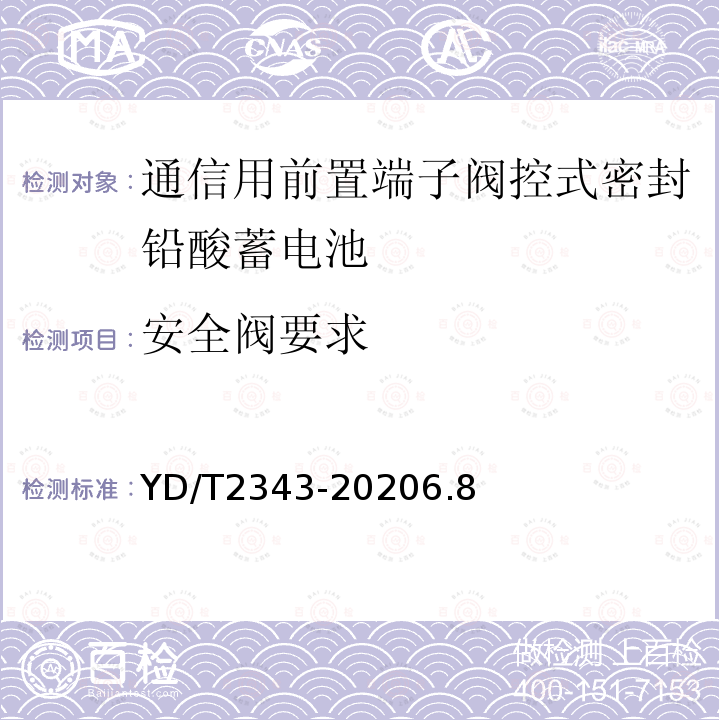 安全阀要求 通信用前置端子阀控式密封铅酸蓄电池