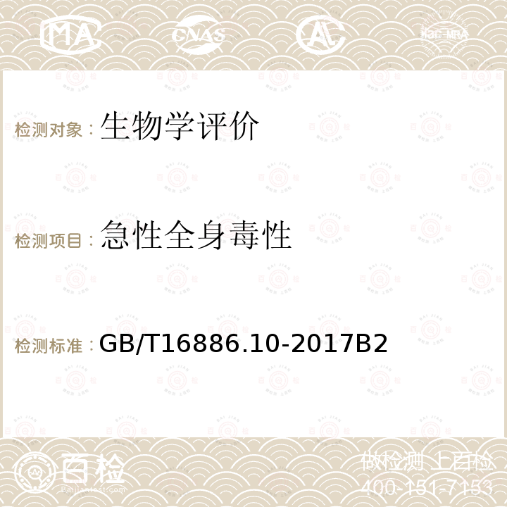 急性全身毒性 GB/T 16886.10-2017 医疗器械生物学评价 第10部分：刺激与皮肤致敏试验