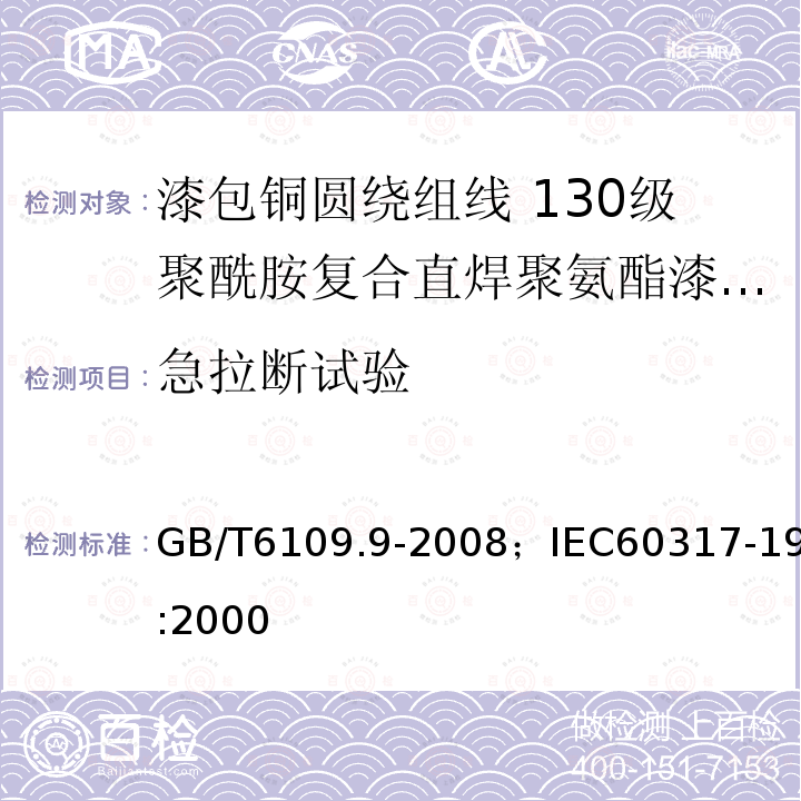 急拉断试验 漆包铜圆绕组线 第9部分:130级聚酰胺复合直焊聚氨酯漆包铜圆线