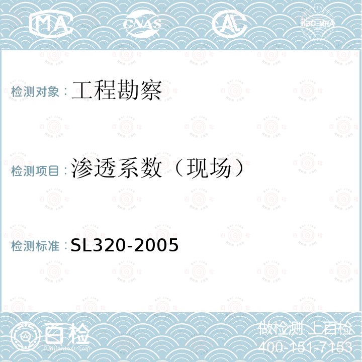 渗透系数（现场） SL 320-2005 水利水电工程钻孔抽水试验规程(附条文说明)
