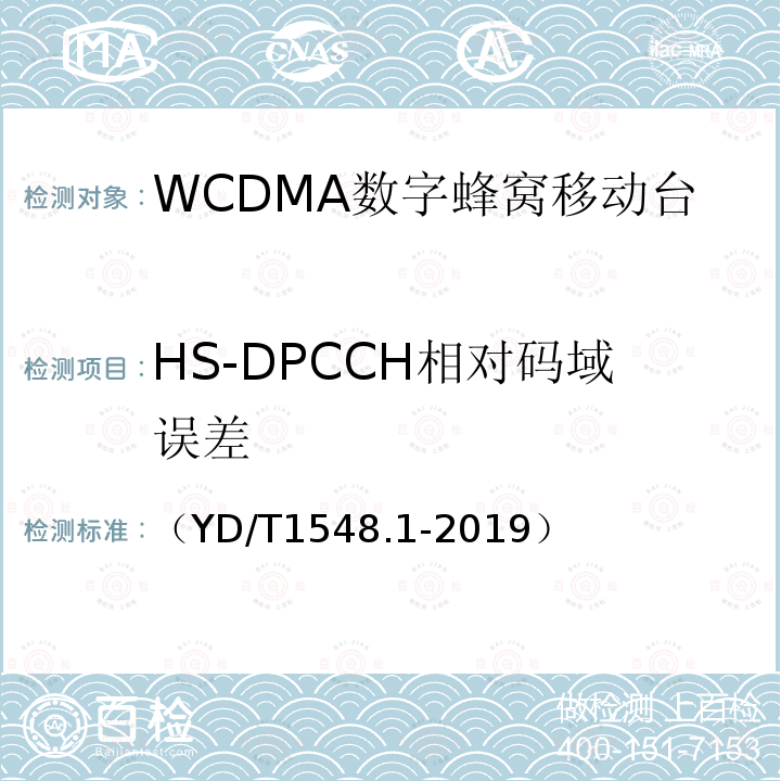 HS-DPCCH相对码域误差 WCDMA数字蜂窝移动通信网 终端设备测试方法（第三阶段）第1部分：基本功能、业务和性能测试