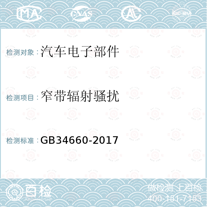 窄带辐射骚扰 道路车辆 电磁兼容性要求和试验方法