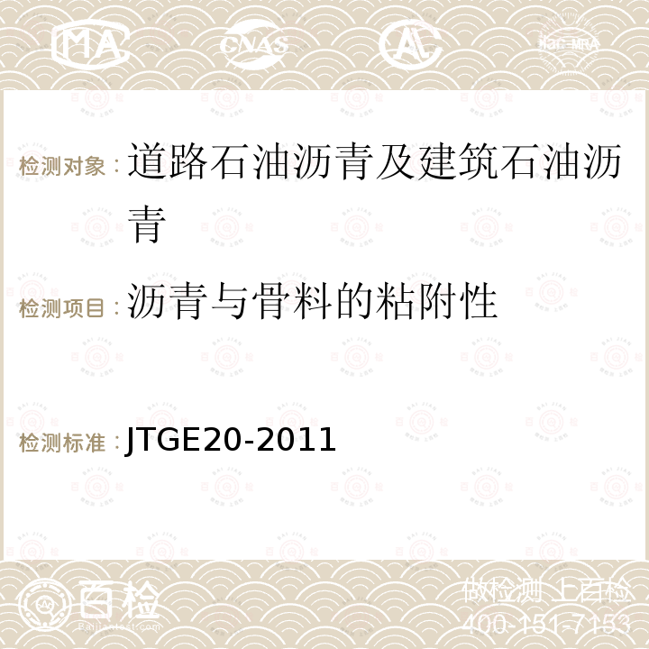 沥青与骨料的粘附性 公路工程沥青及沥青混合料试验规程 T0616-2011