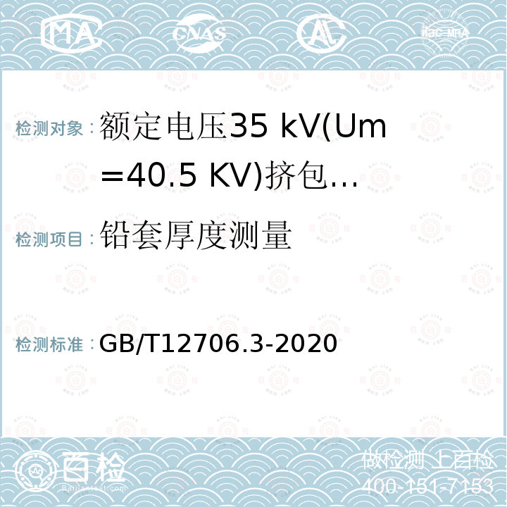 铅套厚度测量 额定电压1 kV(Um= 1.2 kV)到35 kV(Um=40.5 kV)挤包绝缘电力电缆及附件第3部分:额定电压35 kV(Um=40.5 KV)电缆