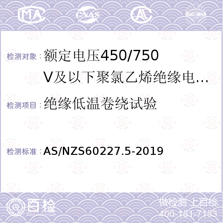 绝缘低温卷绕试验 额定电压450/750V及以下聚氯乙烯绝缘电缆 第5部分:软电缆（软线）