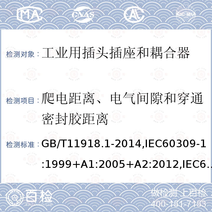 爬电距离、电气间隙和穿通密封胶距离 工业用插头插座和耦合器 第1部分：通用要求