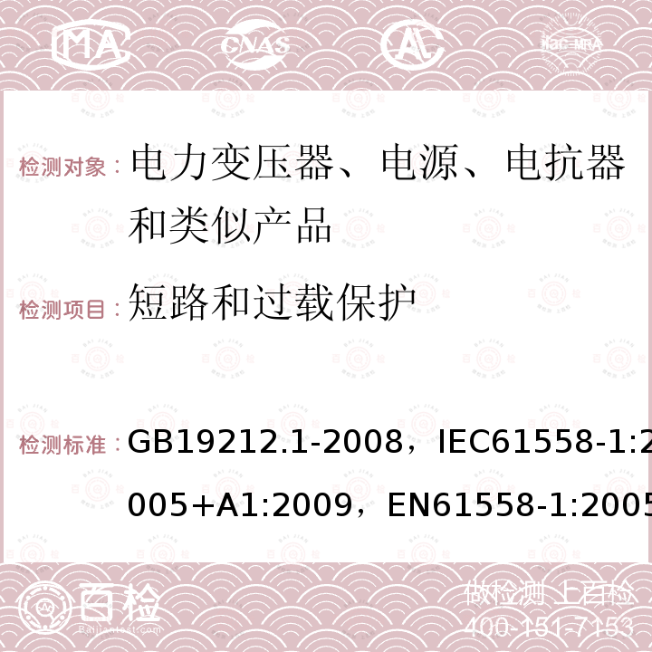 短路和过载保护 电力变压器、电源、电抗器和类似产品的安全 第10部分：通用要求和试验