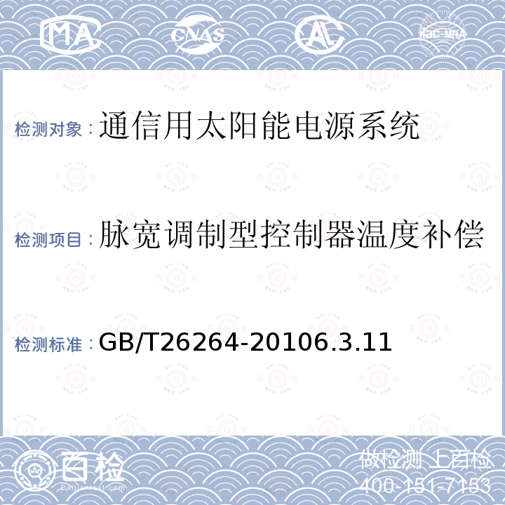 脉宽调制型控制器温度补偿 通信用太阳能电源系统