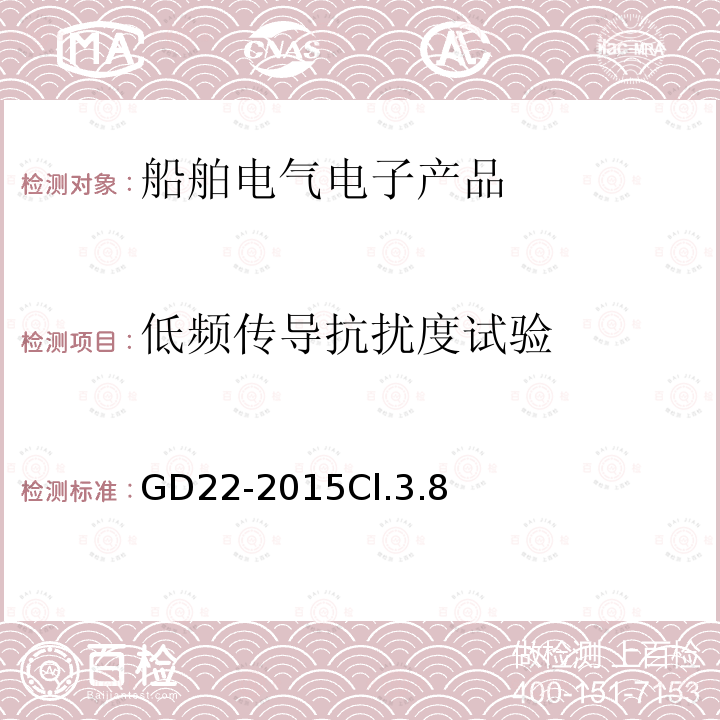 低频传导抗扰度试验 电气电子产品型式认可试验指南