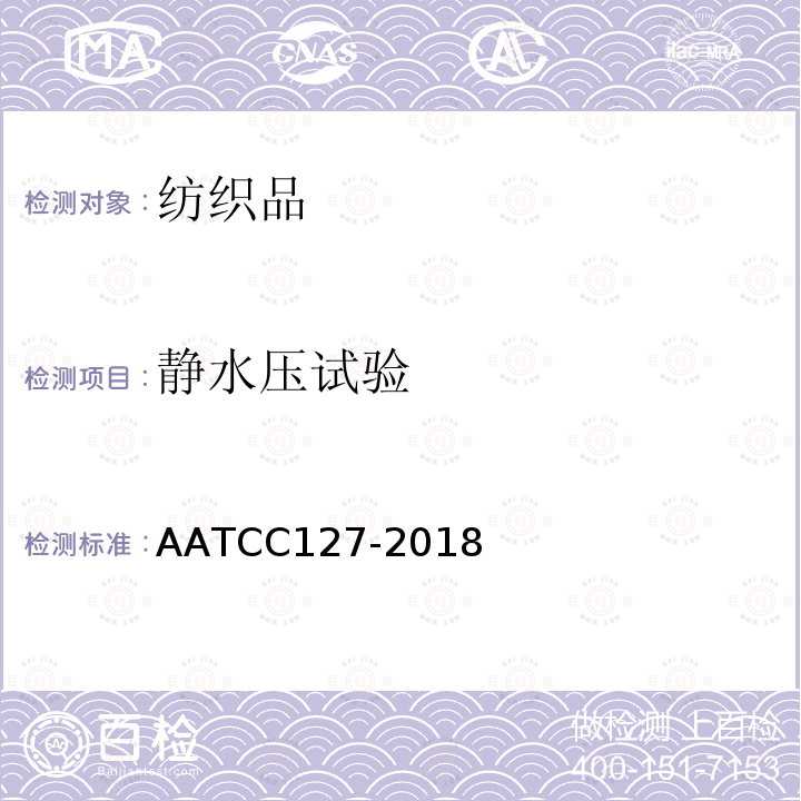 静水压试验 AATCC127-2018 防水性:静水压测试