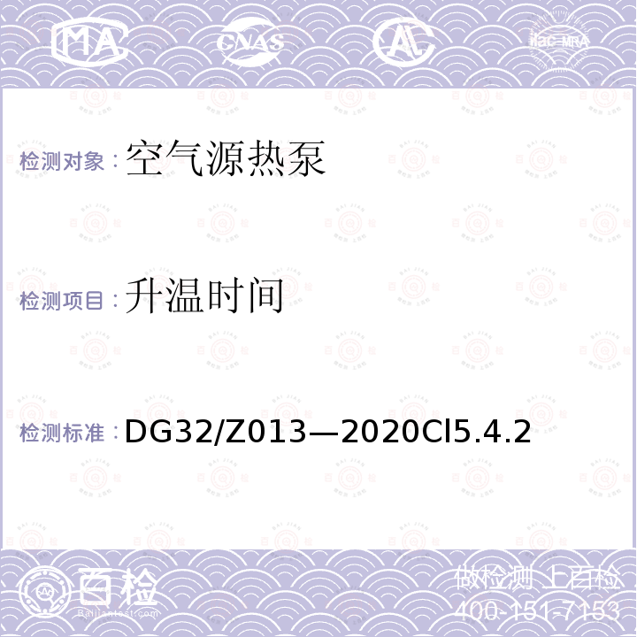 升温时间 DG32/Z013—2020Cl5.4.2 空气源热泵