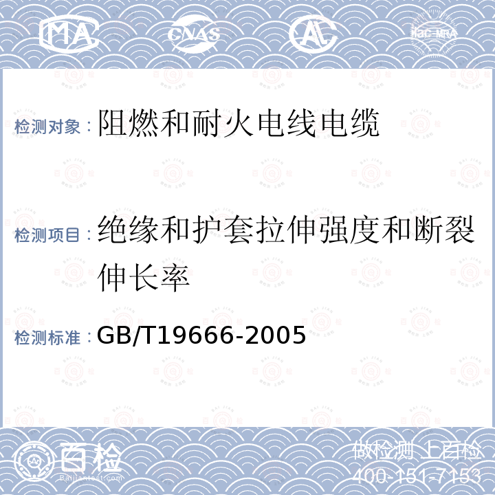 绝缘和护套拉伸强度和断裂伸长率 阻燃和耐火电线电缆通则