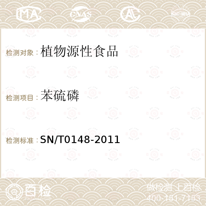 苯硫磷 進(jìn)出口水果蔬菜中有機(jī)磷農(nóng)藥殘留量檢測(cè)方法氣相色譜和氣相色譜-質(zhì)譜法