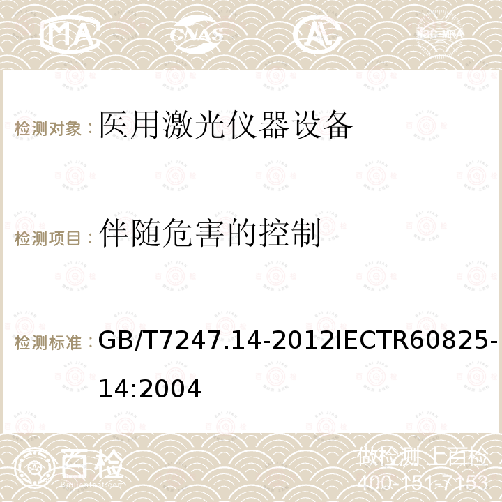 伴随危害的控制 GB/T 7247.14-2012 激光产品的安全 第14部分:用户指南