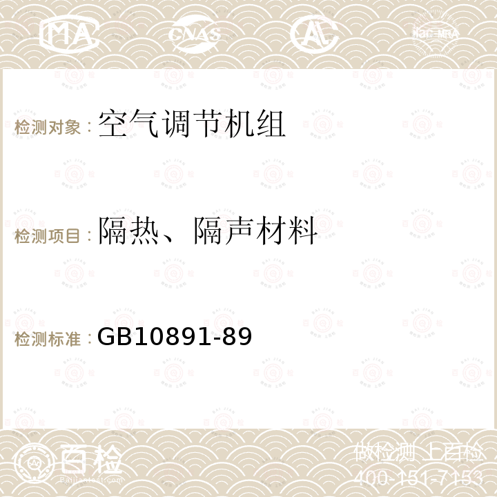 隔热、隔声材料 空气处理机组 安全要求