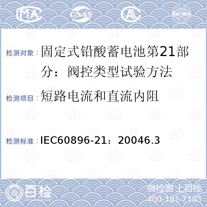 短路电流和直流内阻 固定式铅酸蓄电池第21部分：阀控类型试验方法