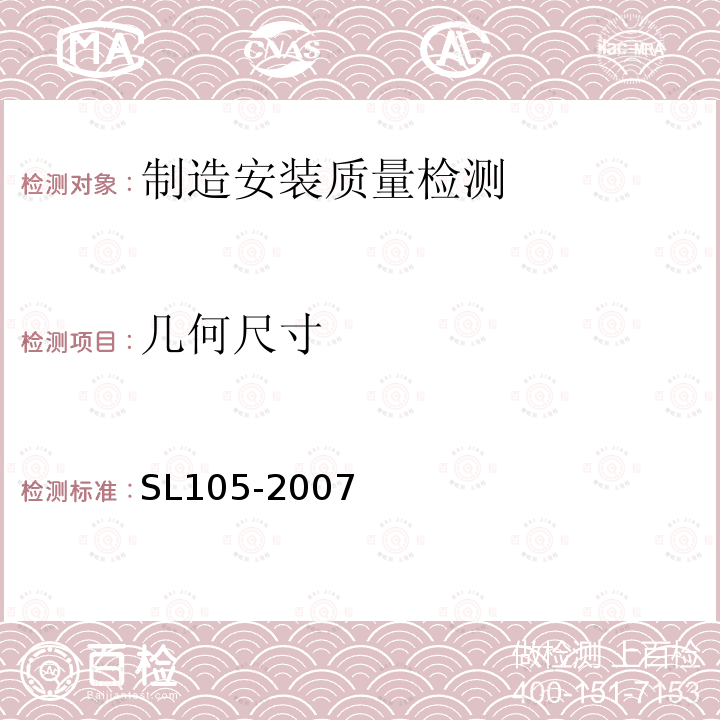 几何尺寸 SL 105-2007 水工金属结构防腐蚀规范(附条文说明)
