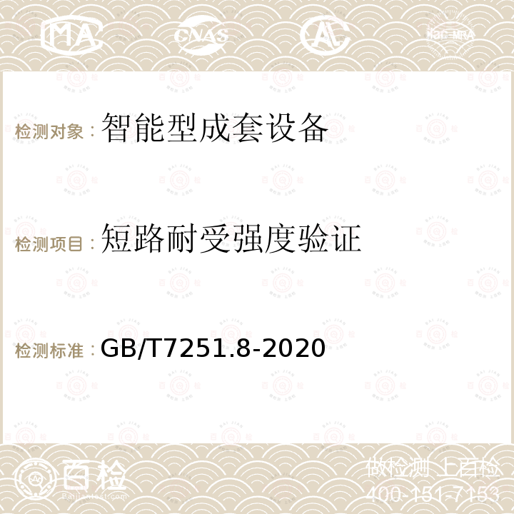 短路耐受强度验证 低压成套开关设备和控制设备 第8部分：智能型成套设备通用技术要求