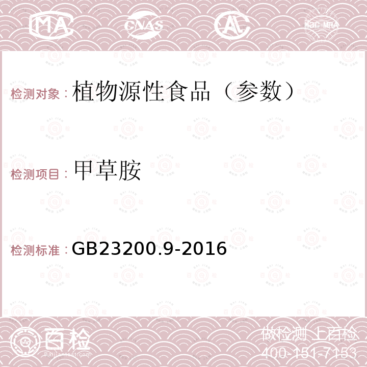 甲草胺 食品安全国家标准 粮谷中475种农药及相关化学品残留量测定气相色谱-质谱法