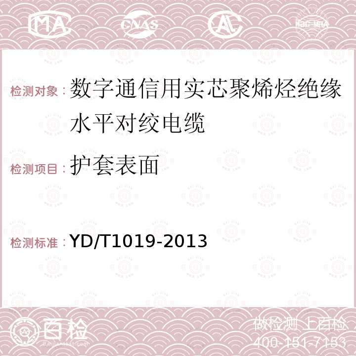 護套表面 數字通信用實芯聚烯烴絕緣水平對絞電纜