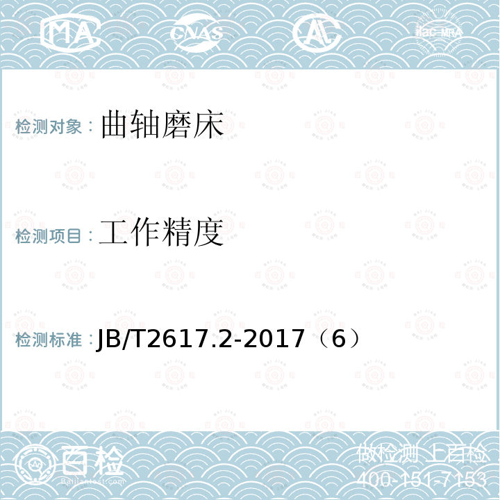 工作精度 曲轴磨床 第2部分:精度检验