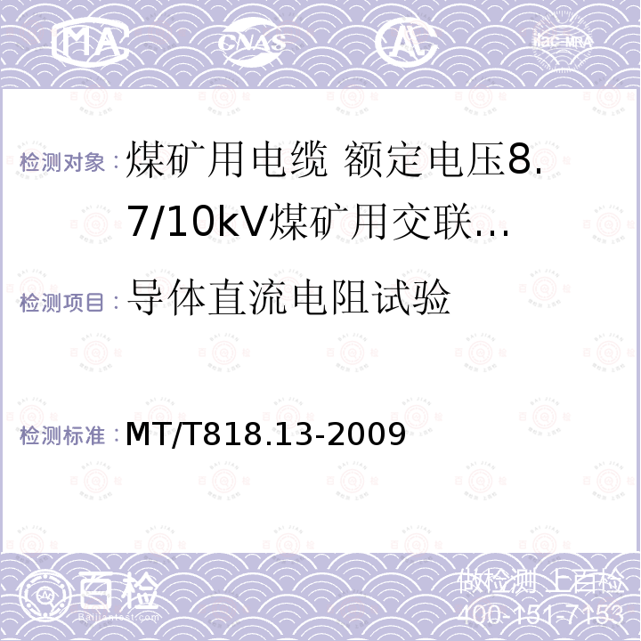 导体直流电阻试验 煤矿用电缆 第13部分:额定电压8.7/10kV煤矿用交联聚乙烯绝缘电力电缆