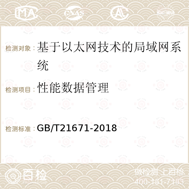 性能数据管理 基于以太网技术的局域网(LAN)系统验收测试方法