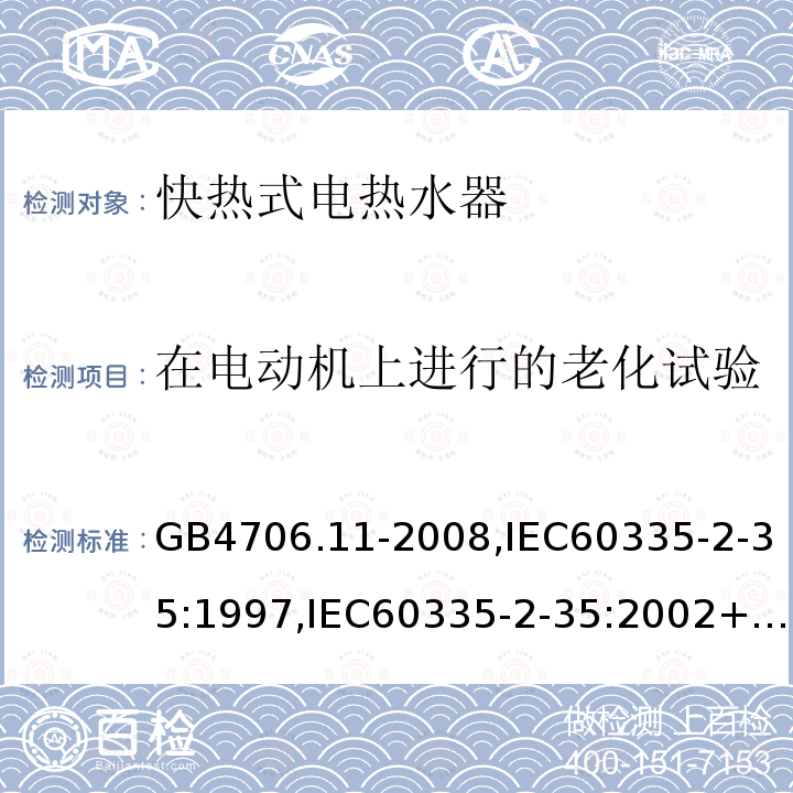 在电动机上进行的老化试验 家用和类似用途电器的安全 快热式热水器的特殊要求