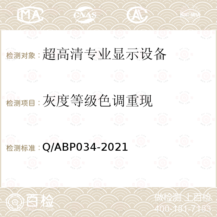 灰度等级色调重现 超高清高动态范围视频监视器技术要求和测量方法