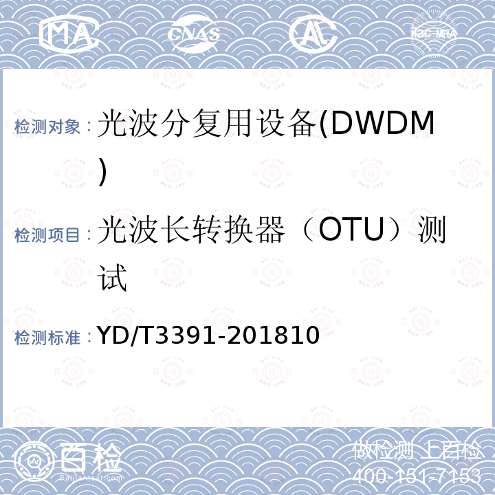 光波长转换器（OTU）测试 YD/T 3391-2018 光波分复用（WDM）系统总体技术要求