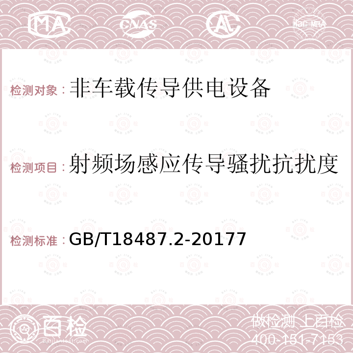 射频场感应传导骚扰抗扰度 电动汽车传导充电系统 第9部分：非车载传导供电设备电磁兼容要求