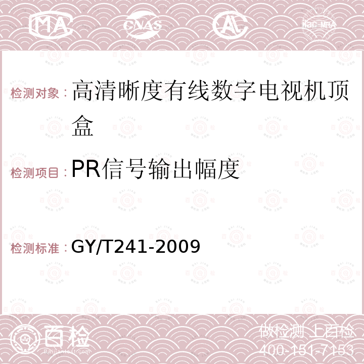 PR信号输出幅度 高清晰度有线数字电视机顶盒技术要求和测量方法